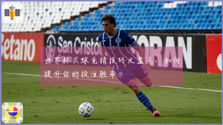 世界杯买球竞猜技巧大盘点，如何提升你的投注胜率