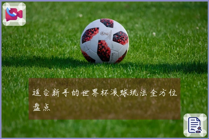 适合新手的世界杯滚球玩法全方位盘点