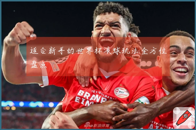 适合新手的世界杯滚球玩法全方位盘点