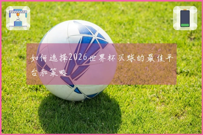 如何选择2026世界杯买球的最佳平台和策略