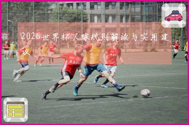2026世界杯买球规则解读与实用建议